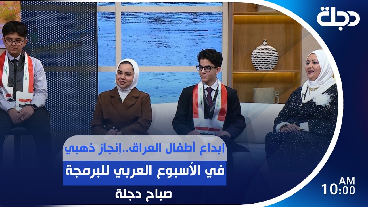 فيديو | إبداع أطفال العراق… إنجاز ذهبي في الأسبوع العربي للبرمجة | #صباح_دجلة