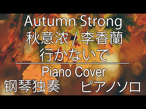 Autumn Strong (Li Xiang Lan) | 秋意浓 (李香蘭) | 行かないで | Piano Cover | Huangenstein