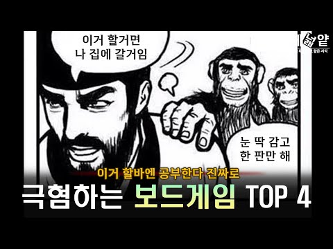 이 게임 할거면 모임 안나간다! 극혐하는 보드게임 TOP4
