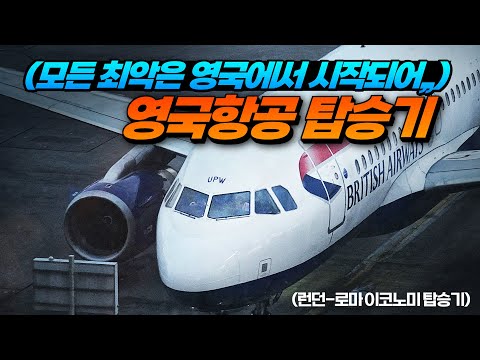 영국항공 A320neo 유럽 단거리 여행 리뷰: 영국항공의 실체는?