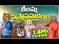 బేబమ్మ వస్త్రాపహరణం Bebamma Face Reveal MCA Funmoji Vegetables M