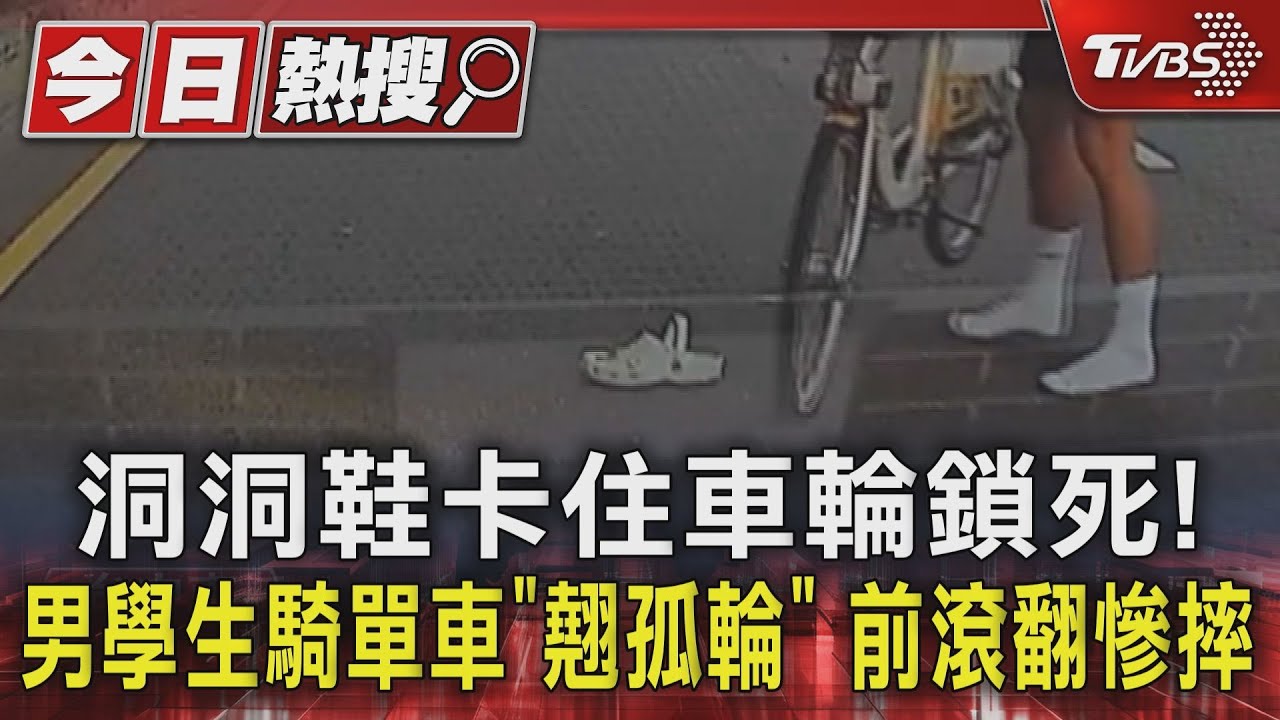 洞洞鞋卡住車輪鎖死!男學生騎單車「翹孤輪」 前滾翻慘摔