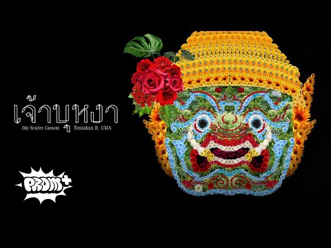 TOSSAKAN - เจ้าบุหงา | My Scarlet Carson Feat. UMA [Official Lyrics Video]
