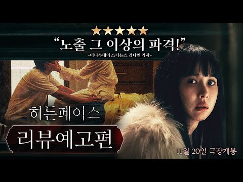 [히든페이스 Hidden Face] 30초 리뷰 예고편