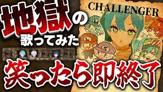 と - 【笑ったら罰金】絶対に笑ってはいけない歌ってみた企画で史上最悪の結果にwwwwww
