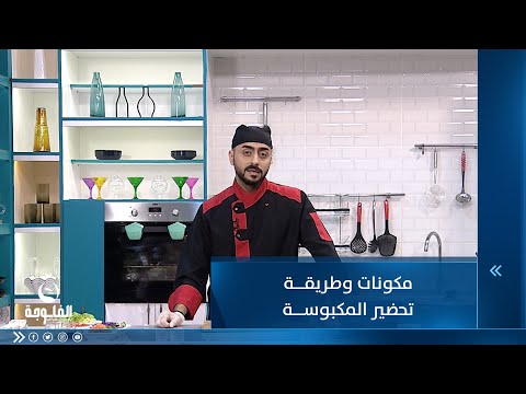 شاهد بالفيديو.. مكونات وطريقة تحضير المكبوسة