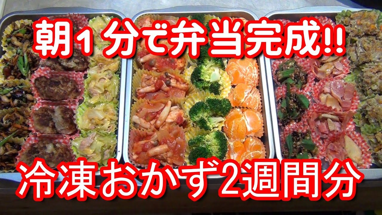 【1分弁当】冷凍できる弁当おかず2週間分のレシピ10種　1-minute bento !! Freezing bento side dishes 10 kinds