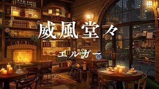 Download lagu 【クラシック】 威風堂々 エルガー クラシック音楽 Pomp and Circumstance Elgar mp3 Download lagu 【クラシック】 威風堂々 エルガー クラシック音楽 Pomp and Circumstance Elgar mp3