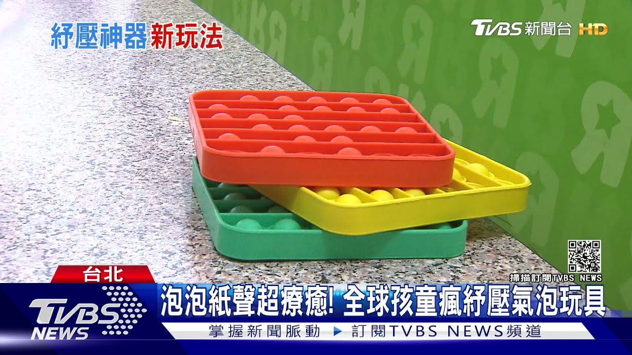 泡泡紙聲超療癒!紓壓氣泡玩具超夯 韓、美孩童創新玩法