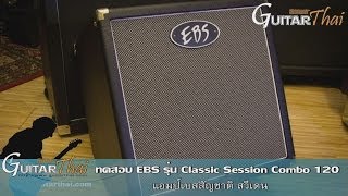 Video thumbnail for Review EBS Bass Amplifier Classic Session Combo 120 by www.Guitarthai.com by GuitarThai