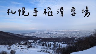 離札幌最近的新手友善滑雪場｜手稻滑雪場