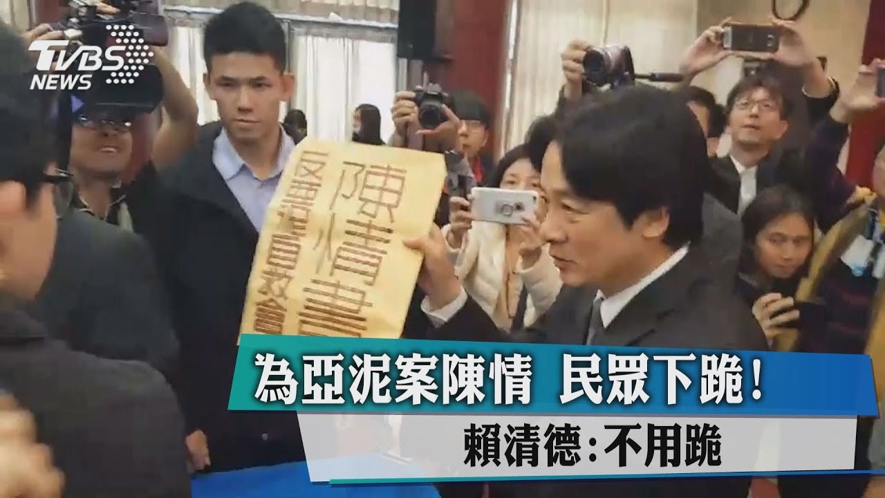 為亞泥案陳情民眾下跪!賴清德:不用跪