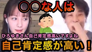【自己肯定感が高い人はこんな人!】#ひろゆき#トリンドル玲奈#質問ゼメナール#切り抜き#切り抜き動画#自己肯定感