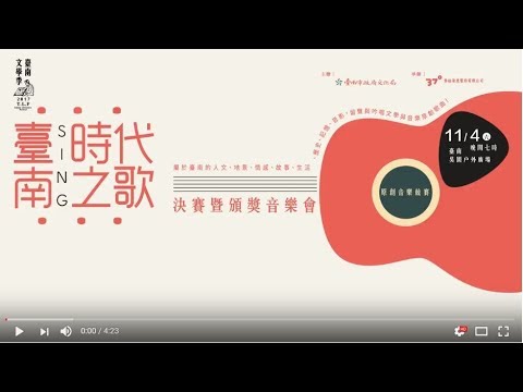 2017臺南sing時代之歌原創音樂競賽 入圍者精選影片
