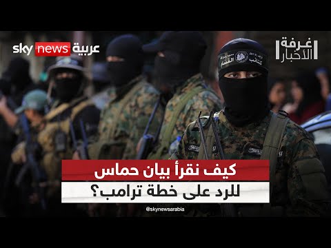 فيديو | موافقة أم مناورة؟ تحليل معمق لرد حماس على خطة ترامب | #غرفة_الأخبار