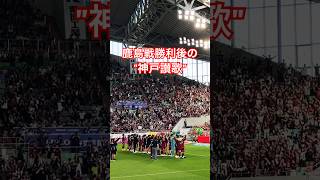 鹿島戦勝利後の「神戸讃歌」（2026年5月30日 J1 PO第1戦 ヴィッセル神戸×鹿島アントラーズ）