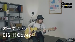 オーケストラ／BiSH（Cover）