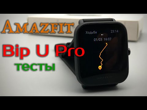 Amazfit Bip U Pro - тест и отличия от Bip U