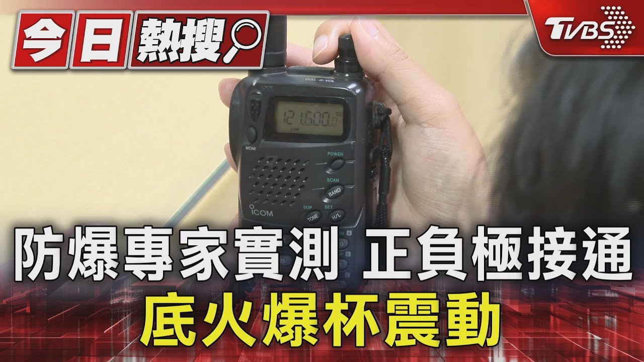 防爆專家實測　正負極接通底火爆杯震動