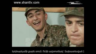 Բանակում, 2-րդ Եթերաշրջան, Սերիա 182 - Banakum, 2-rd Yeterashrjan, Episode 182