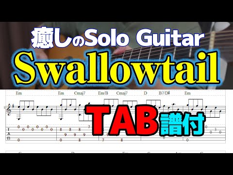 癒しのSolo Guitar「Swallowtail（アゲハ蝶）」TAB譜付 | 酒井 誠・ギタリスト Makoto Sakai