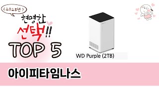 초보자도 고르기 쉬운 아이피타임나스 추천 5가지
