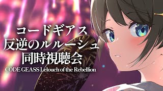 [閒聊] 大空スバル 晚間同時視聽直播《反叛的魯路修》