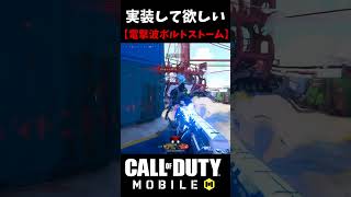 CoDモバイルに1番実装してMWⅢ武器は『全部位ワンパン電磁波ボルトストーム』です。 #shorts