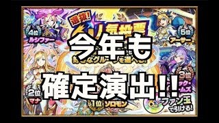 『確定演出』6周年モンスト人気投票ガチャ今年もファン玉引いてみた『TOP20組』