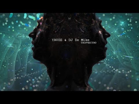 YAUZE & DJ Ze Mike - ТВОРЧЕСТВО (премьера клипа, 2018)