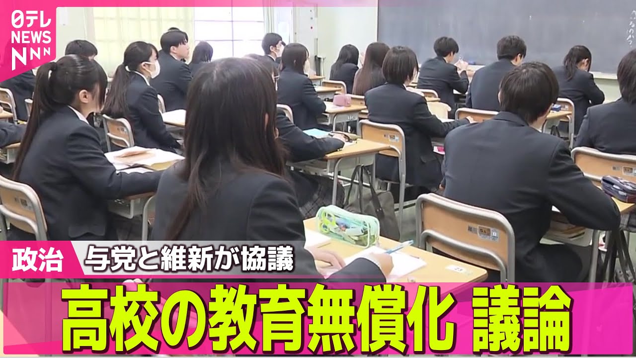 【高校の教育無償化議論】お金が生徒の進路選択に影響も…「高校無償化」実現は？　与党と維新が協議