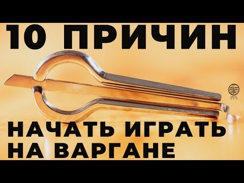 10 причин, чтобы начать играть на варгане!