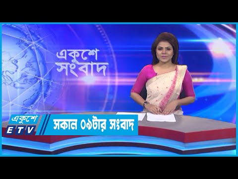 09 AM News || সকাল ০৯টার সংবাদ || 03 October 2022 || ETV News