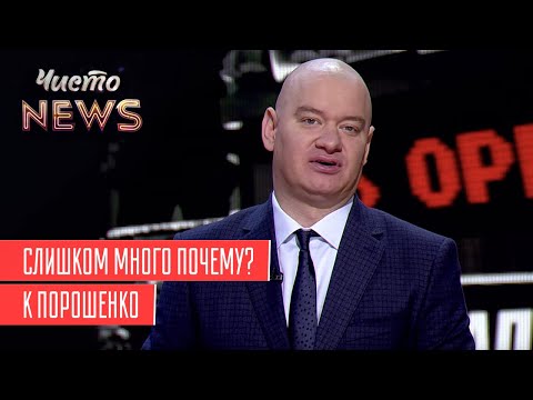 Выборы нового Зеленского | Новый ЧистоNews от 18.07.2019