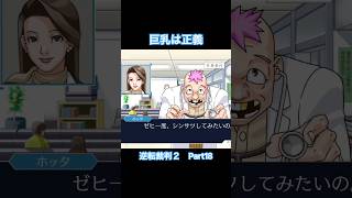 やっぱりパイオツが好き【逆転裁判2】#Shorts #ゲーム実況