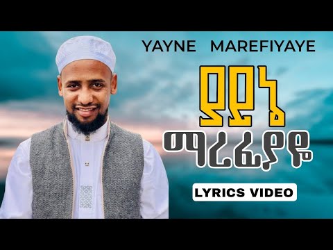 ያይኔ ማረፊያዬ | ሙአዝ ሀቢብ / yayne marefiyaye / muaz habib (unofficial lyrics video)