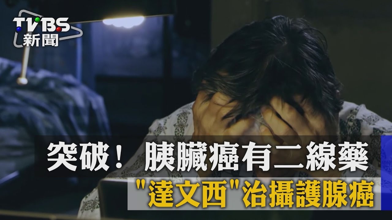突破！胰臟癌有二線藥　「達文西」治攝護腺癌
