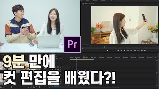 5화 9분만에 컷 편집을 익혔다? 프리미어프로