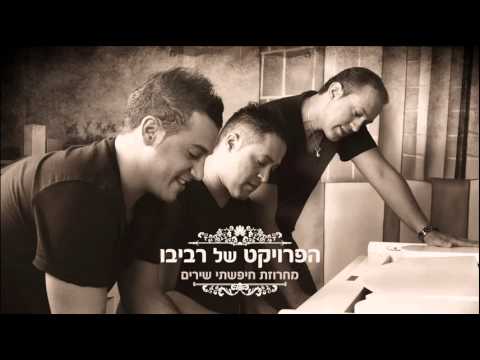 התחלה חדשה The Revivo Project