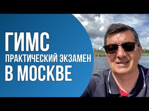 Практический экзамен ГИМС. Новые правила в Москве