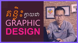 គន្លិះខ្លះៗដើម្បីក្លាយជា Graphic Designer | How to Be Graphic Designer