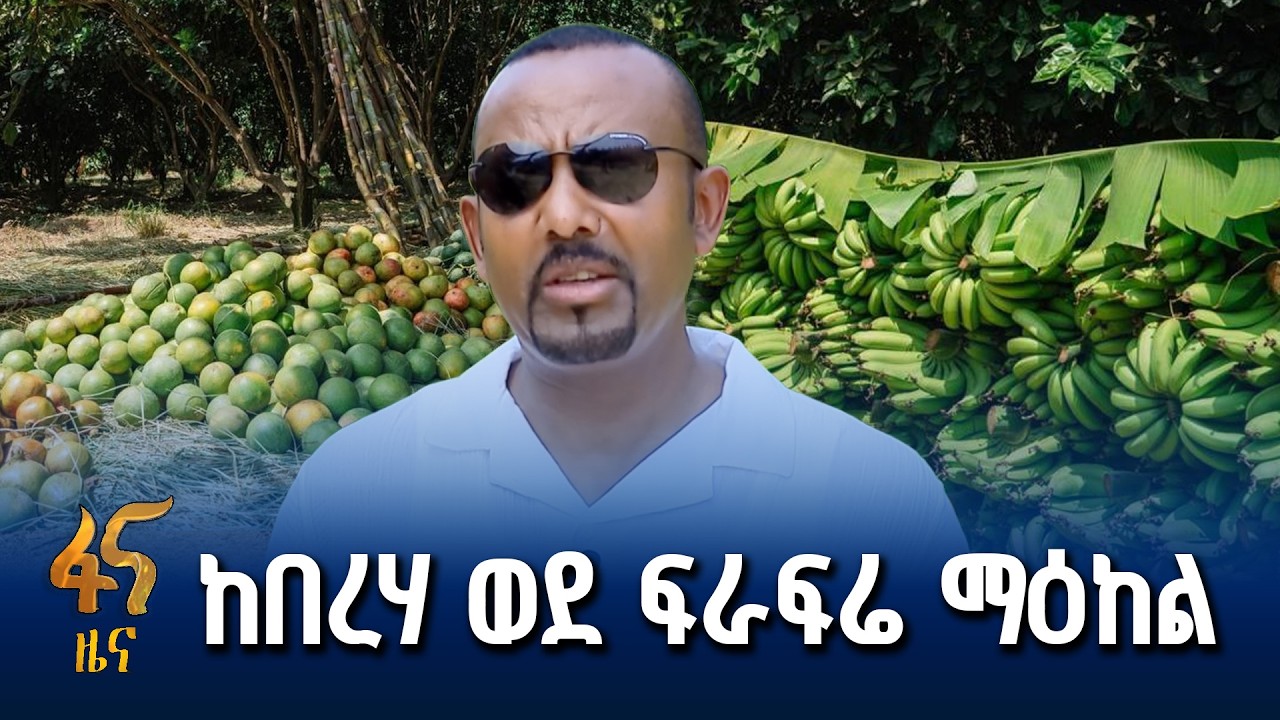በጠቅላይ ሚኒስትሩ የተጎበኘው ማዕከል