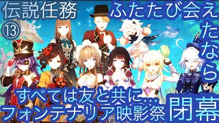 【原神】伝説任務−サンドローネ編！ふたたび会えたなら！！終章-第十三幕-【カテゴリー1284】