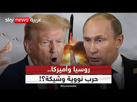 فيديو | تصعيد نووي خطير بين أميركا وروسيا.. هل باتت المواجهة وشيكة؟ | #الظهيرة