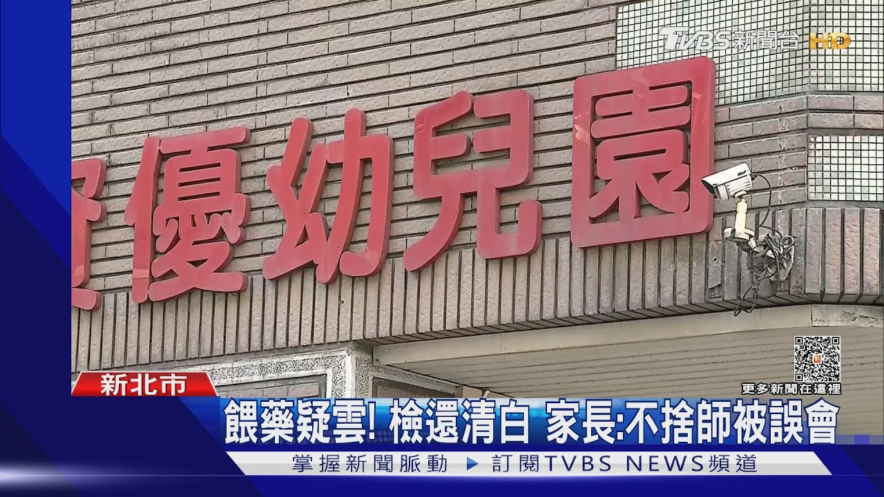 汐止幼園餵藥案 檢以「與犯罪無涉」簽結
