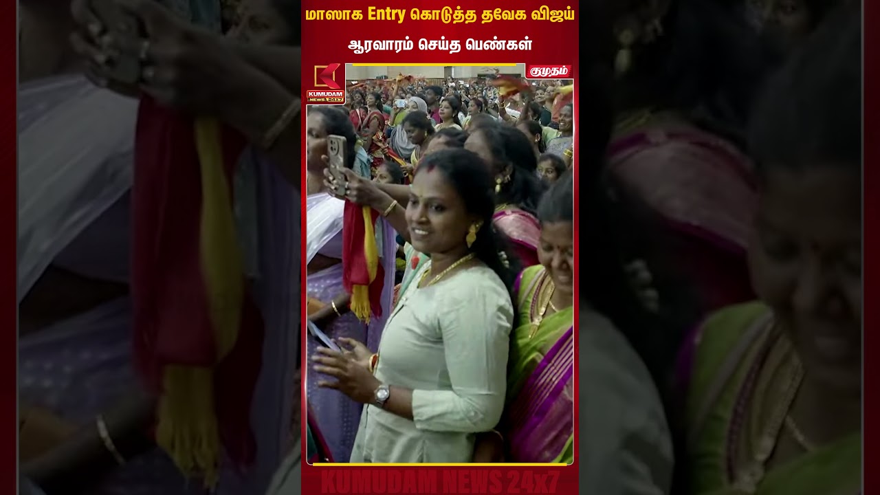 மாஸாக Entry கொடுத்த விஜய்.. ஆரவாரம் செய்த பெண்கள் | WomensDay | TVK | Kumudam News