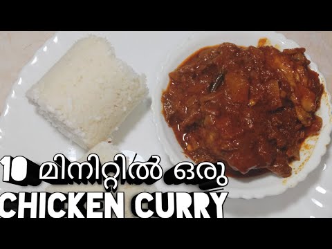 easy chicken curry  വെറും 10 മിനിറ്റിൽ