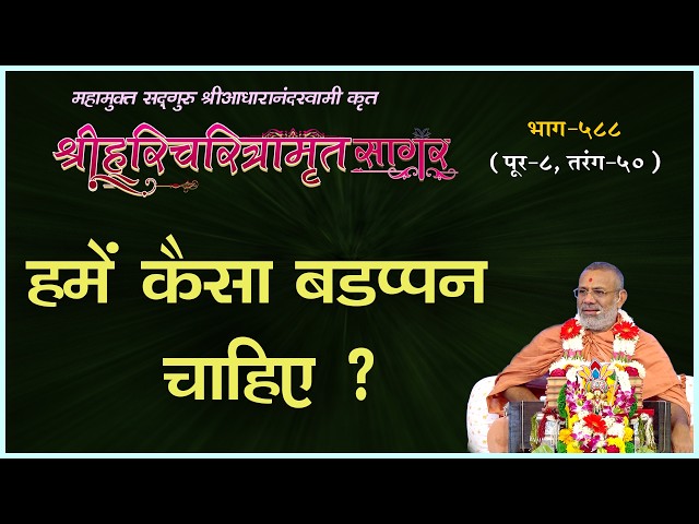 हमें कैसा बड़प्पन चाहिए ?