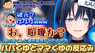 娘の青くんに彼氏疑惑が出たときのパパくゆとママくゆの反応w