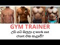 Gym Trainer mistake! උඩ යට බලලා ද work out chart එක හැදුවේ?